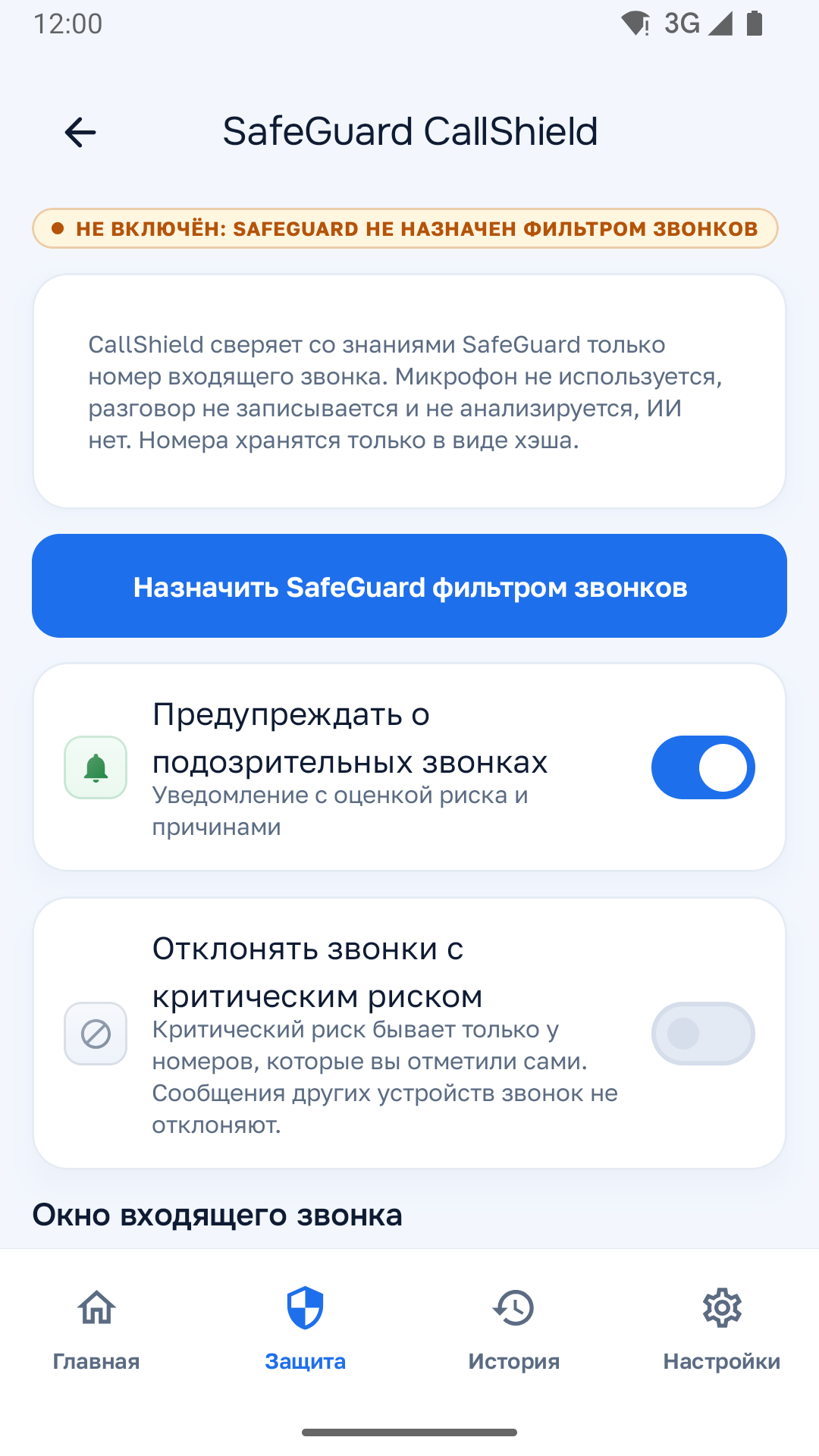 Скриншот приложения SafeGuard AntiFish Defense